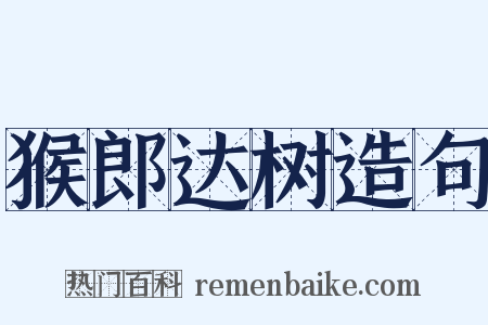 猴郎达树造句是什么意思的图片